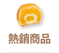 熱銷商品
