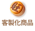 客製化商品