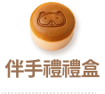 伴手禮禮盒