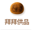 拜拜供品