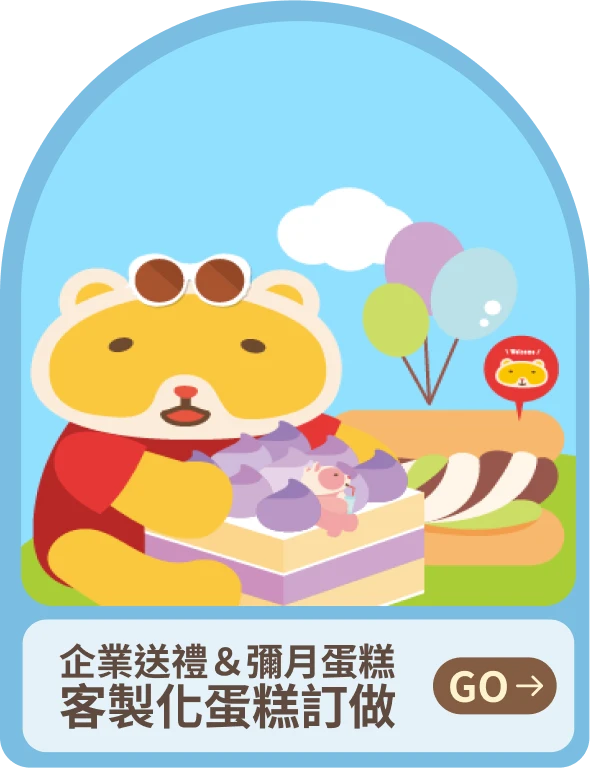 企業送禮＆彌月蛋糕客製化蛋糕訂做-傳送門