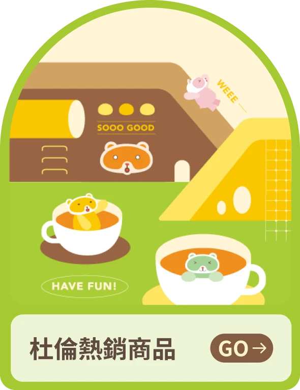 杜倫熱銷商品-傳送門