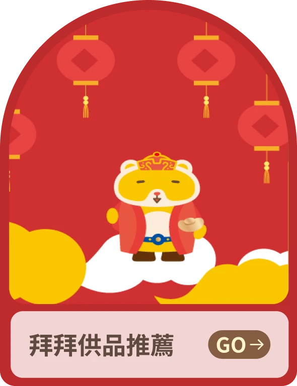 拜拜供品推薦-傳送門
