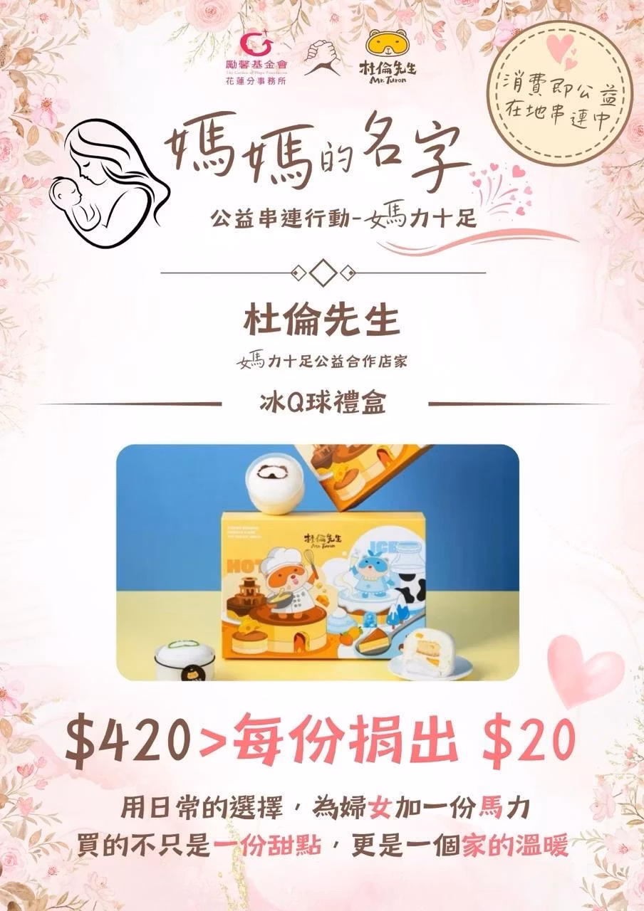 購買杜倫先生指定公益商品,即日起至12月31日,每售出一盒勵馨公益合作冰Q球禮盒,即捐出20元給勵馨基金會。