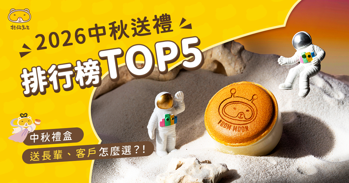 2026 中秋送禮排行榜 Top5 《杜倫先生》中秋禮盒,送長輩、客戶怎麼選?