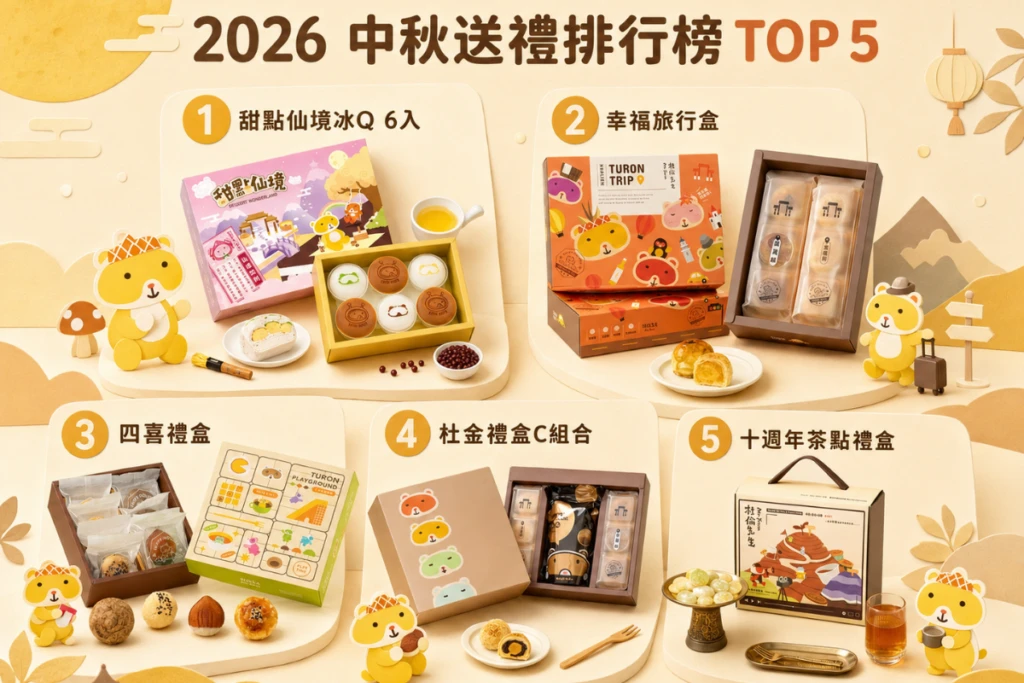 2026 中秋送禮排行榜