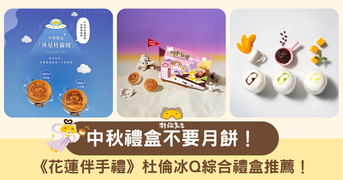 2026 中秋禮盒不要月餅!花蓮伴手禮:杜倫冰Q綜合禮盒推薦!