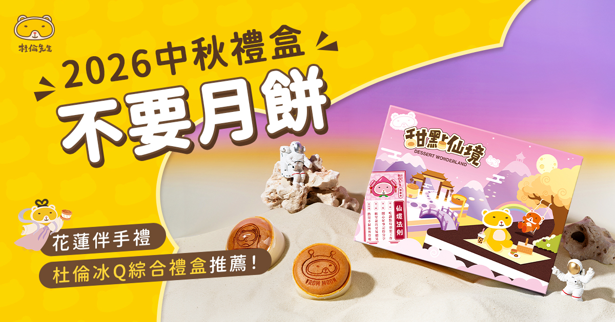 2026 中秋禮盒不要月餅首選推薦:杜倫冰Q綜合禮盒《杜倫先生》