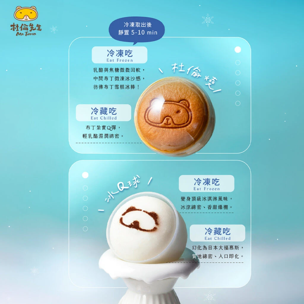 冰Q球與杜倫燒的吃法