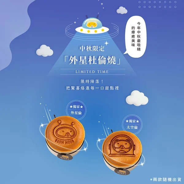 中秋禮盒 X 杜倫冰Q綜合禮盒將隨機出現太空倫或外星倫！