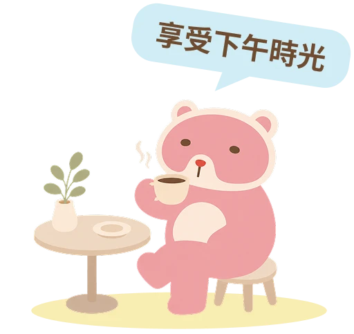 享受下午時光