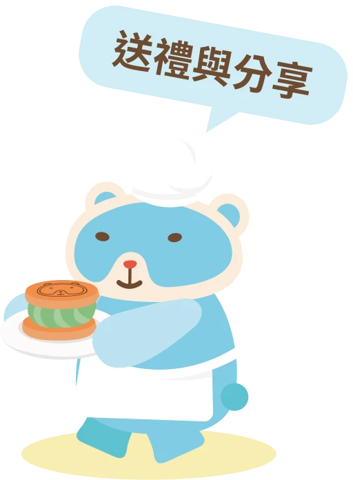 送禮與分享