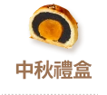 中秋禮盒