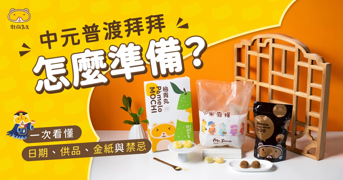 2026 中元普渡拜拜怎麼準備?日期、供品、金紙與禁忌一次看