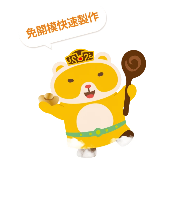 免開模快速製作