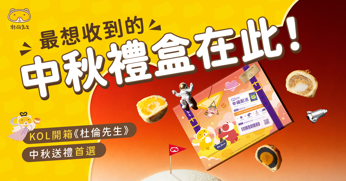 最想收到的中秋禮盒在此!KOL 開箱《杜倫先生》2款中秋送禮首選